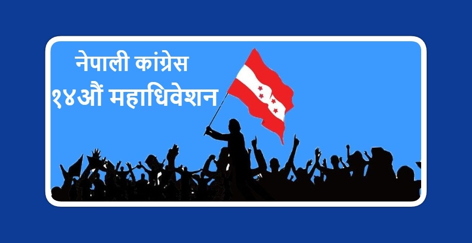    कांग्रेस अधिवेशन : लुम्बिनी प्रदेशमा भरत साह र अमर पुन भिड्दै